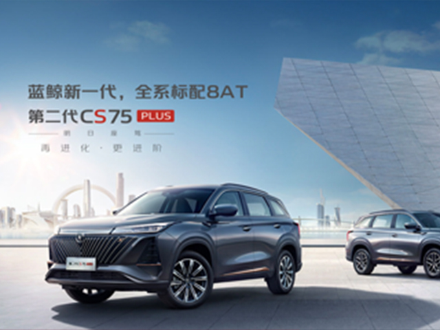 2022款CS75PLUS焕新而来